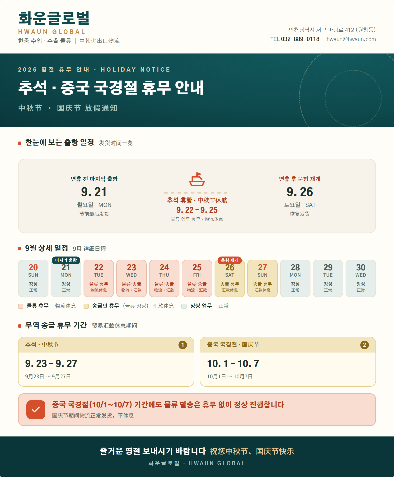 화운글로벌 추석·중국 국경절 휴무 안내